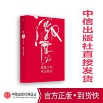 (Genuine spot)Ten years of agitation water big fish big Wu Xiaobo CITIC Publishing House sequel to 30 years of Agitation which has sold more than two million copies of books bb