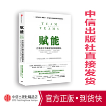 (Genuine spot)Empower to build an agile team to deal with uncertainty Stanley McChrystal CITIC Press from 0 to 1 to build a bb as powerful as the US Military