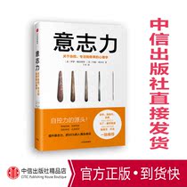 Willpower Roy Baumeister Enhance self-discipline overcome procrastination overcome temptation CITIC Publishing House best-selling books genuine books the source of self-control bb