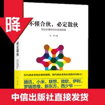 If you dont understand the partnership you must break up Wu Shuai has 101 partnership cases to help you survive in the era of partners CITIC Publishing House Books bestsellers Genuine books ks