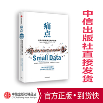 (Genuine spot)Pain points:Mining small data to meet user needs brand brainwashing authors new work CITIC Publishing House book bestseller genuine books find pain points in the era of big data bb
