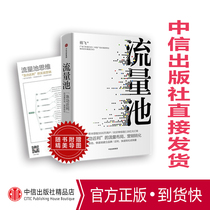 (Free flow thinking map)(Genuine spot) Flow pool”quick success and quick profit  flow layout Marketing transformation Yang Fei Yang Fei bb initiator of CITIC Publishing House “flow pool thinking”