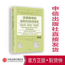 WHARTONS MOST POPULAR THINKING CLASS ADAM GRANT WROTE GIVE AND TAKE CITIC PUBLISHING HOUSE BOOKS GENUINE BOOKS ACTIVELY HELPING OTHERS IS A SUCCESS
