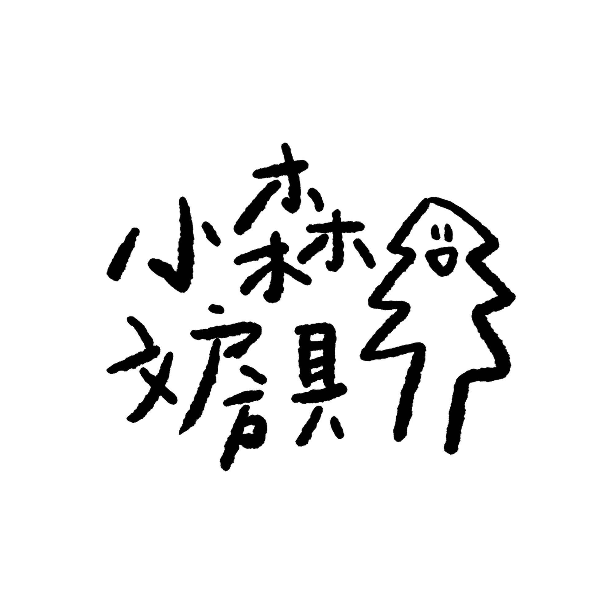 小森文房具