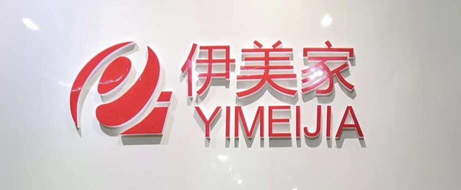 伊美家防火板HPL的LOGO