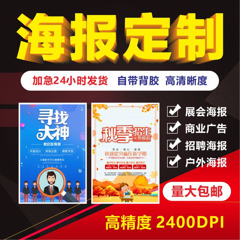 Advertising stickers custom high-definition posters posters wall stickers car stickers X display rack kt board printing outdoor inkjet photo