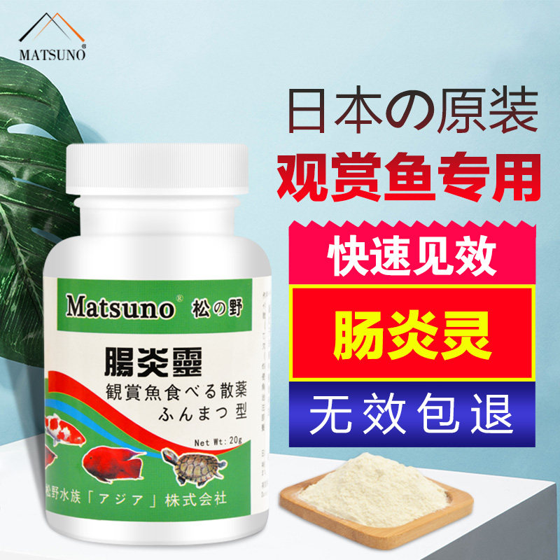 Matsuno Japanese imported ornamental fish Koi parrot Rohan Fish Fish medicine rotten enteritis vertical scale disease imbalance anorexia