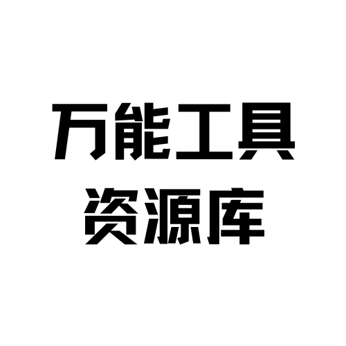 帮你省事工具站的LOGO