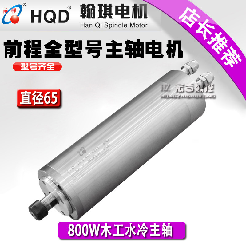 Hanqi 800W diameter 65mm engraving machine water-cooled electric spindle forward high-speed carpentry motor engraving machine accessories