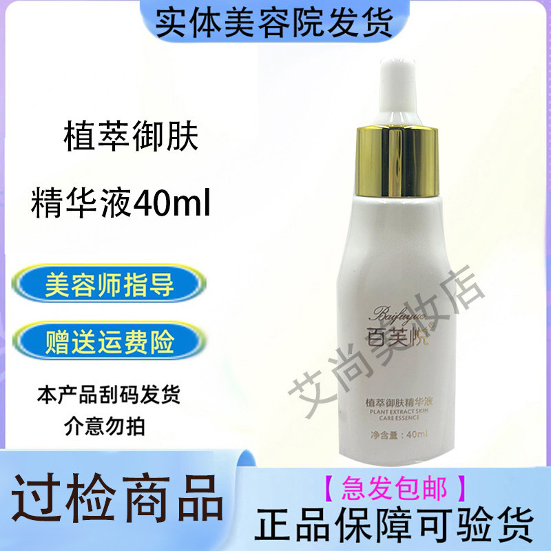【正規品確認済み】白府月植物エキス配合スキンナリッシングエッセンス 40ml、美容サロンで使用されているものと同じ製品、迅速発送、送料無料
