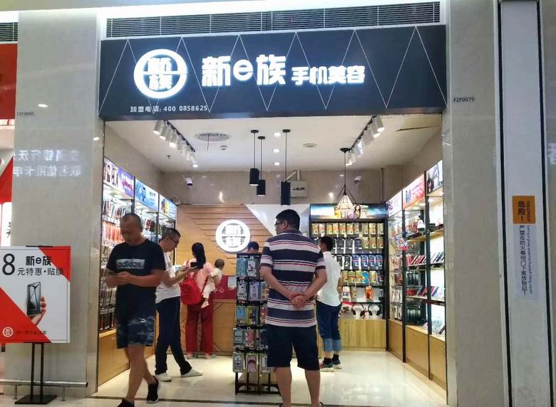 新e族手机美容店客户案例5.jpg