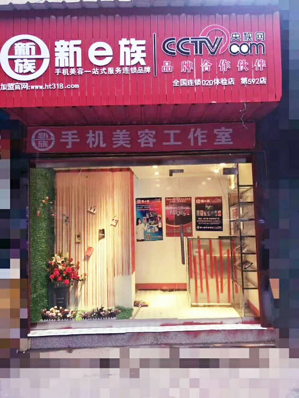  新e族手机美容店客户案例592店-1.jpg