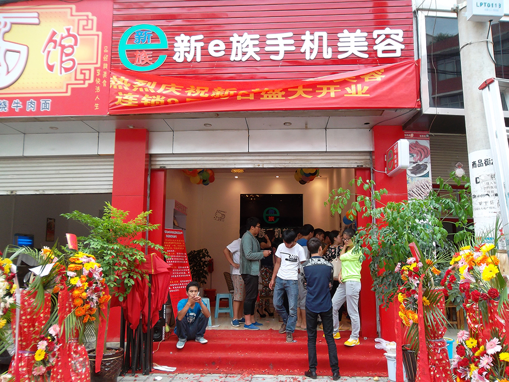  新e族手机美容客户案例226店-4.jpg