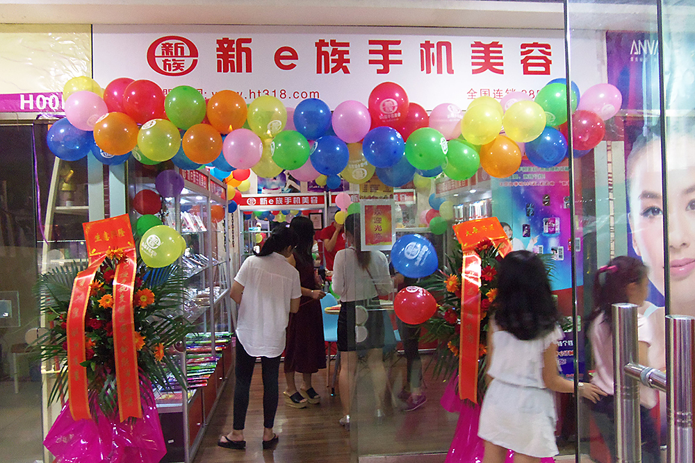  新e族手机美容店客户案例385店-7.jpg