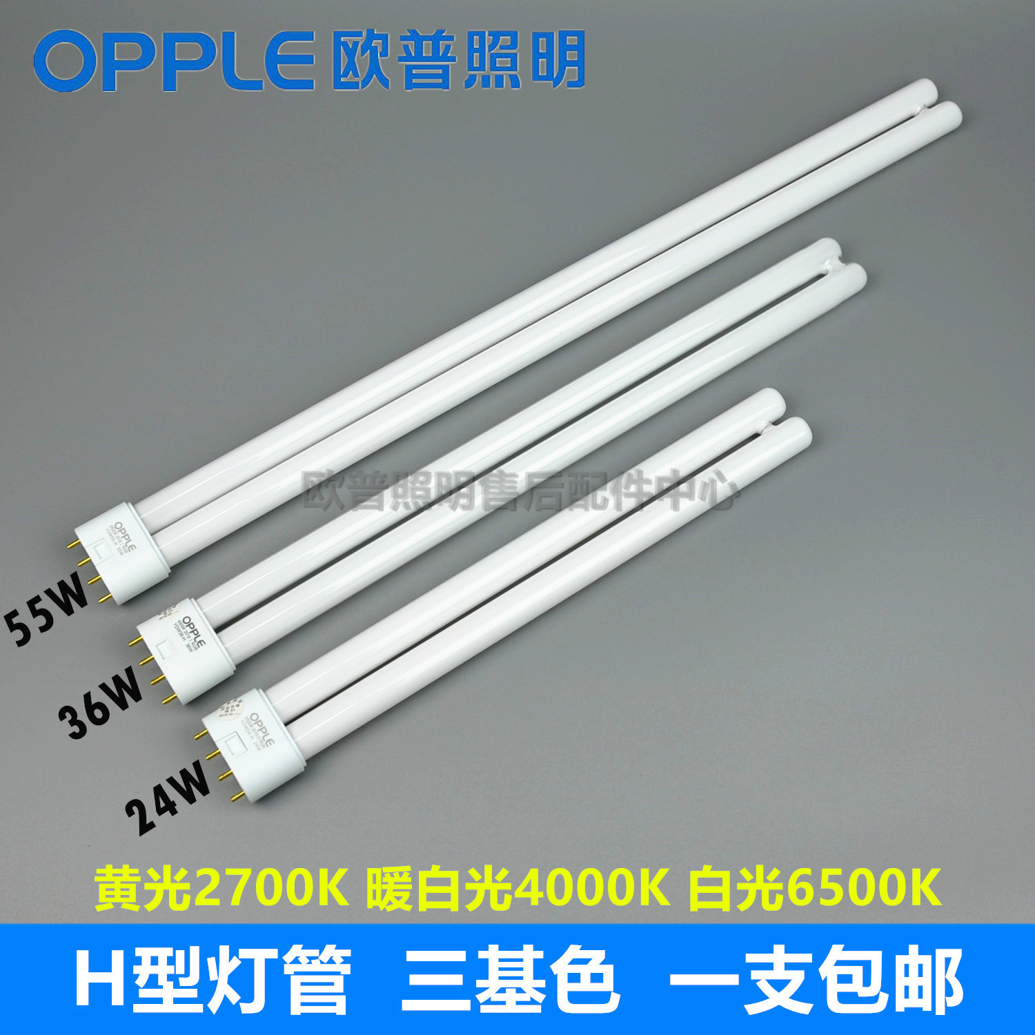OPPLE HP H Tube YDW24W36W55W-Flat Four Pin Energy Saving Tube Three Primary Color 2700K4000K6500K