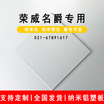 Roewe Mingjue 4s store special nano gray nano silver gray aluminum plastic plate exterior wall advertising indoor wall plate