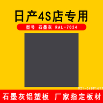 Graphite gray aluminum plastic plate Dongfeng Nissan 4s shop special plate exterior wall door head dry hanging 4mm40 wire RAL7024