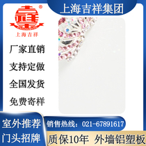 Shanghai auspicious high-gloss white aluminum plastic plate 4mm30 silk fluorocarbon paint outdoor door sign Billboard ceiling plate