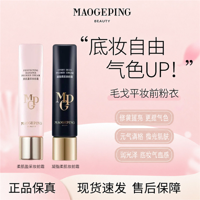 【Hot-Selling New Product】Mao Geping Makeup Primer, Skin Softening and Brightening Primer, No-Makeup Cream, Brightening R 【Hot-Selling New Product】Mao Geping Makeup Primer, Skin Softening and Brightening Primer, No-Makeup Cream, Brightening R