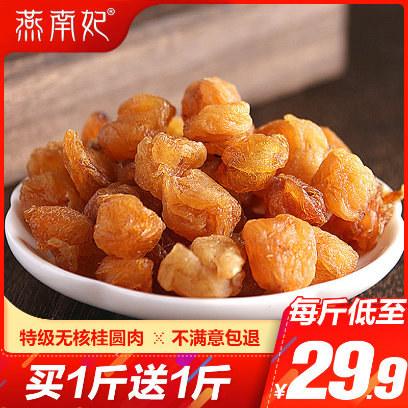 Cinnamon meat jerky seedless special grade longan meat non-Fujian Putian Gaozhou cinnamon meat soaked water tea 500g * 2 bags