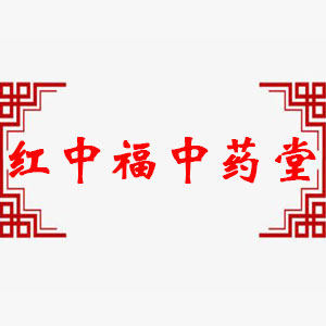 红中福中药堂的小店