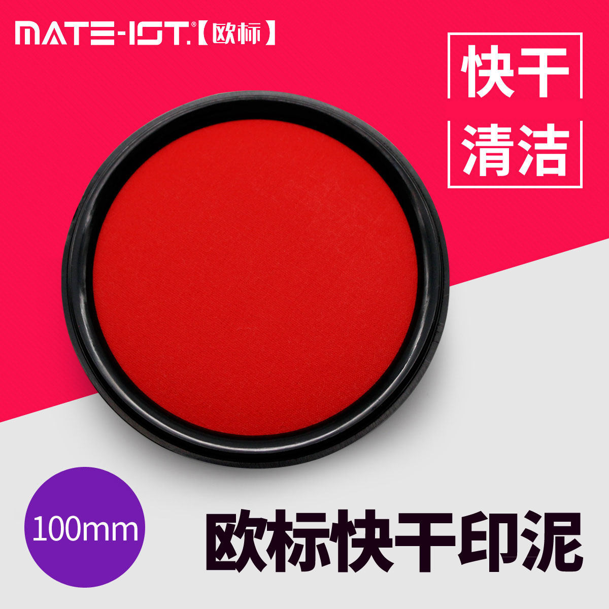 European standard (MATE-IST) easy-to-dry printing ink pad 100mm round printing oil box According to the handprint document contract seal red fine financial supplies YY06