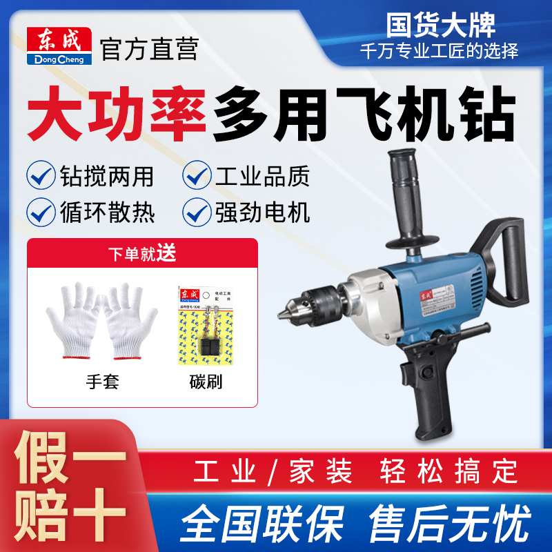 Dongcheng electric drill aircraft drill high-power pistol drill cement mixer putty gray machine power tools