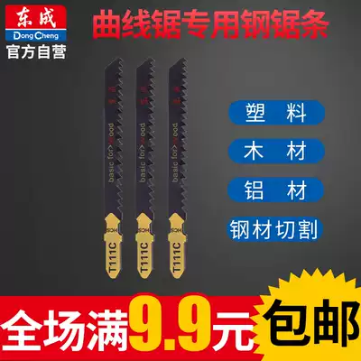 Dongcheng power tool accessories jigsaw strip jigsaw special hacksaw blade cutting plastic wood aluminum steel