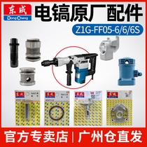 Dongcheng FF05-6 6 6s electric pick accessories switch oil cover casing left and right handle impact rod cylinder gearbox