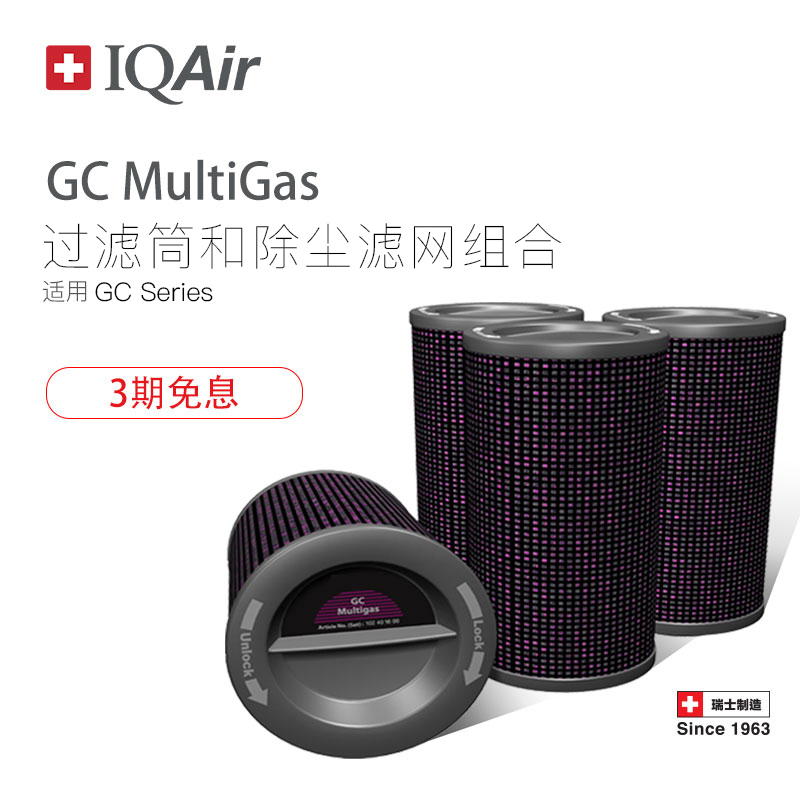 IQAir Air purifier Filter Cartridge GC MultiGas Formaldehyde filter cartridge Imported for GC Series