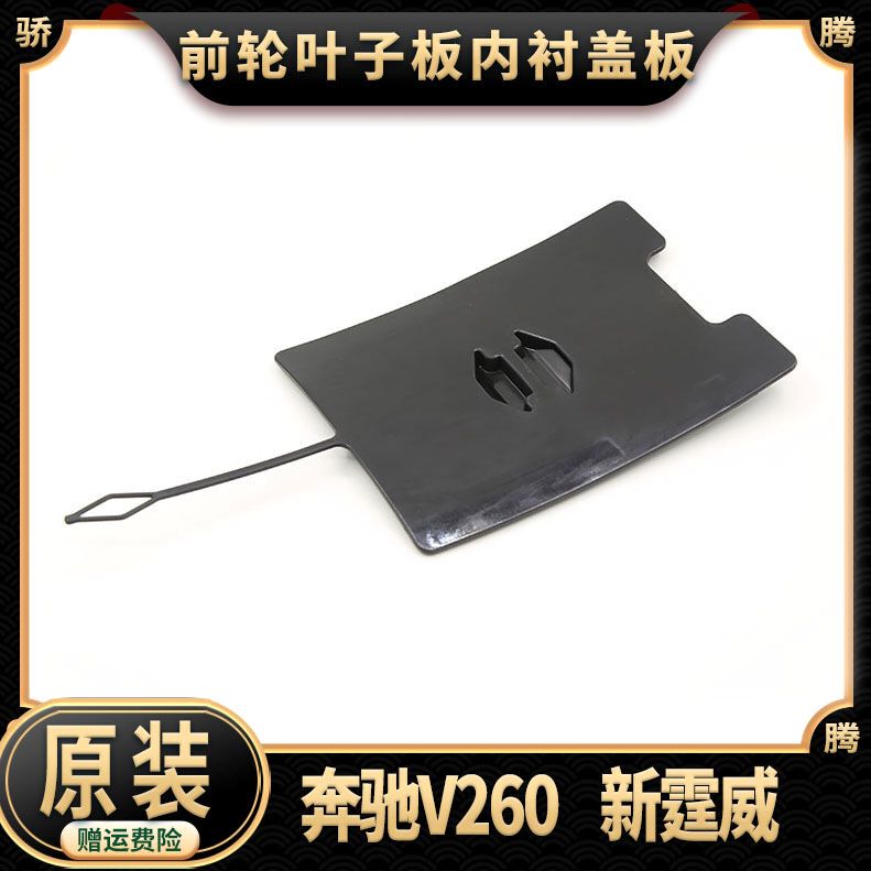 Suitable for Mercedes-Benz V260/Vito Front Wheel Liner Cover, Fender Liner Cover, Guard Plate, Headlight Repair Valve Cover