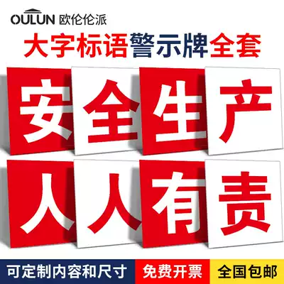Factory workshop safety production big slogan banner wall sticker warning sign enterprise publicity slogan identification safety production everyone is responsible for paying attention to safety warehouse