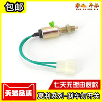 Xiali N3 N5 gentle A N7 brake light switch brake light switch rear brake light switch two-wire four-wire