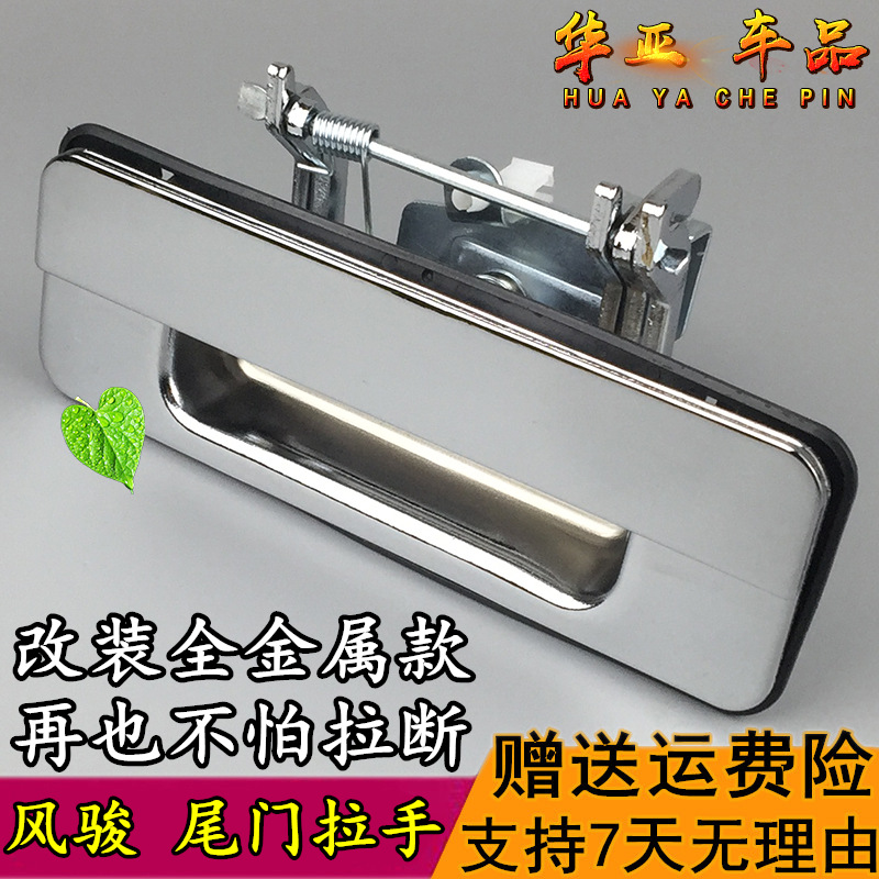 Great Wall pickup Fengjun 3 Fengjun 5 Tail door handle Cargo box door lock wrench Back door buckle hand Rear fence plate metal handle