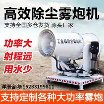 Fog cannon machine site dust removal environmental protection dust-proof custom fog bubble airborne sprinkler 30 meters fog cannon machine stainless steel
