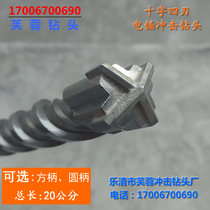 Cross four-edged hammer drill bit 20 cm long impact drill head square handle four pits round handle two pits and two grooves 200mm