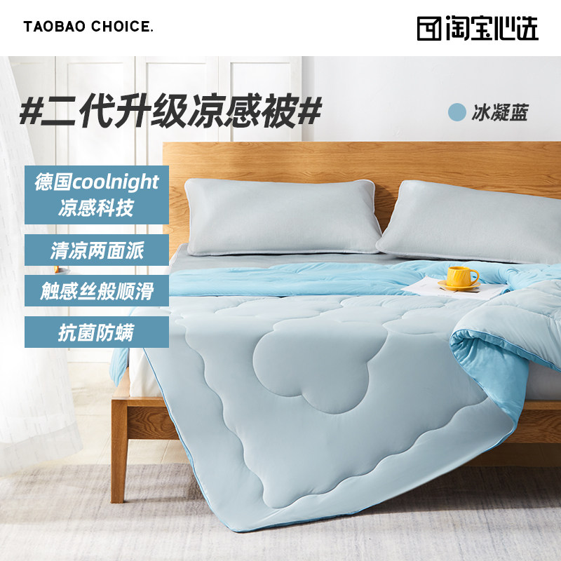 淘宝心选 凉感科技 二代升级抗菌 驱蚊夏凉被空调被 1.8*2米 聚划算天猫优惠券折后¥99.9包邮(¥229.9-130)