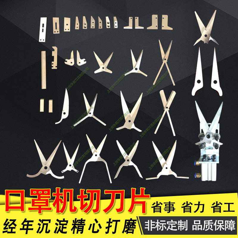 Mask machine scissors Knife Blade Mask Machine Blade Unwoven Mask Beat sheet Inner Point Machine Blade Ear Strap Machine Scissors