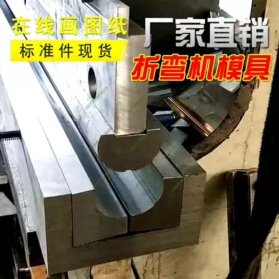 Bending machine standard mold upper and lower die CNC hydraulic bending machine tool die ball ball without indentation mold segment difference mold