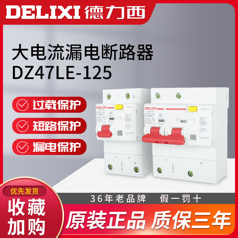 Delixi DZ47LE-125 large current 1 circuit breaker 2 leakage 3 protects 80 switch 4P100A leakage three phase