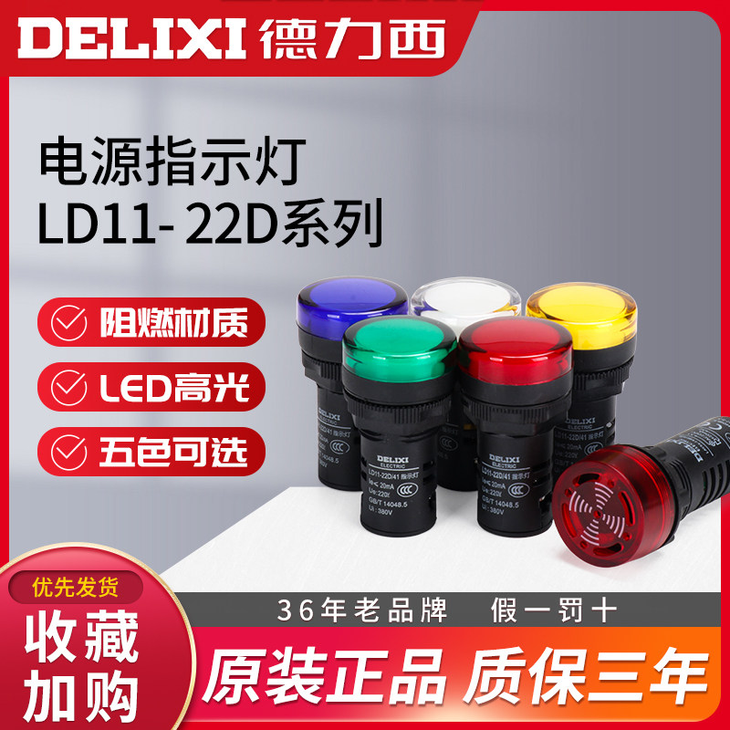 Delixi signal light LD11-22D highlight AD16 power LED indicator 24V 36V220V380V red and yellow