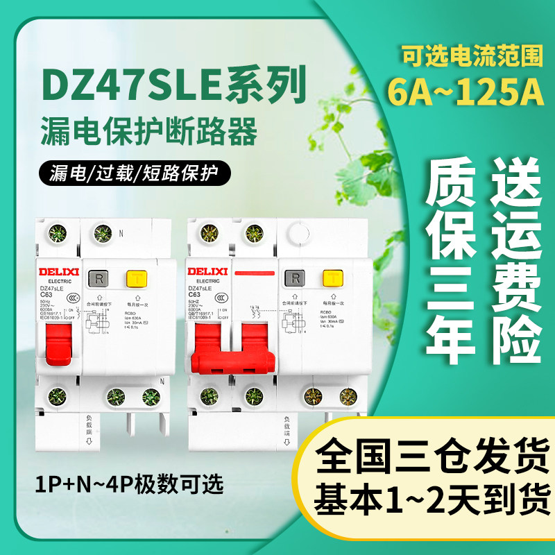 Delixi air switch air open with leakage protector 63a household 220v circuit breaker 2p leakage protection switch 32a
