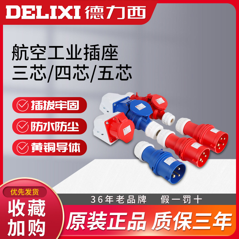 Delixi socket 3 core 4 aviation industry plug 32a three-phase electric 380v male and female docking waterproof connector 16a