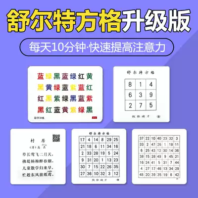 Schulte concentration 10-year-old improve concentration Focus speed reading Primary school students Medical method Sirte grid training