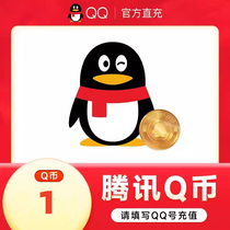 (Fast-charging seconds to) Tencent QQ coins 1 Yuan Q coins 1QB1Q coins 1qb1QQ coins 1 qb Automatic recharge