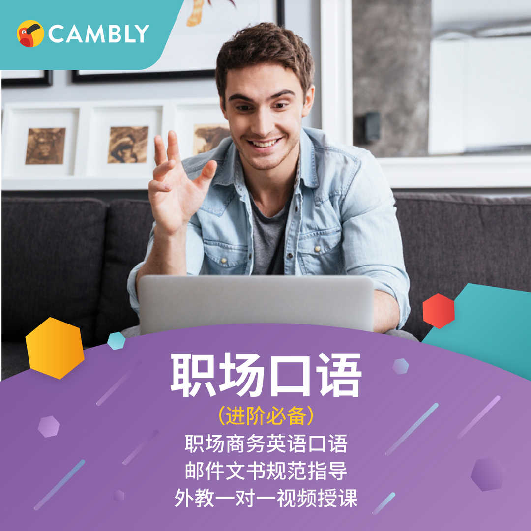 Cambly 自由暢聊 職場英語英文口語提升外教線上一對