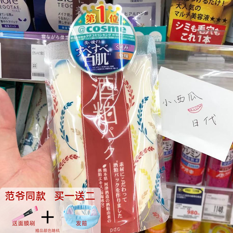 Bingbing the same Japanese pdc Bidixi wine dregs and distiller's grains mask smear-type moisturizing moisturizing shrink pores