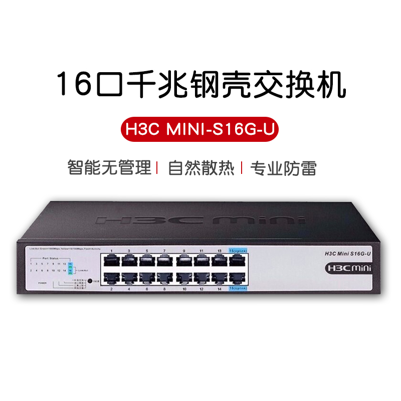 Huasan (H3C)Mini S16G-U-V2 16-port Gigabit non-network management switch enterprise network Ethernet switch rack-mounted switch network route shunt hub-