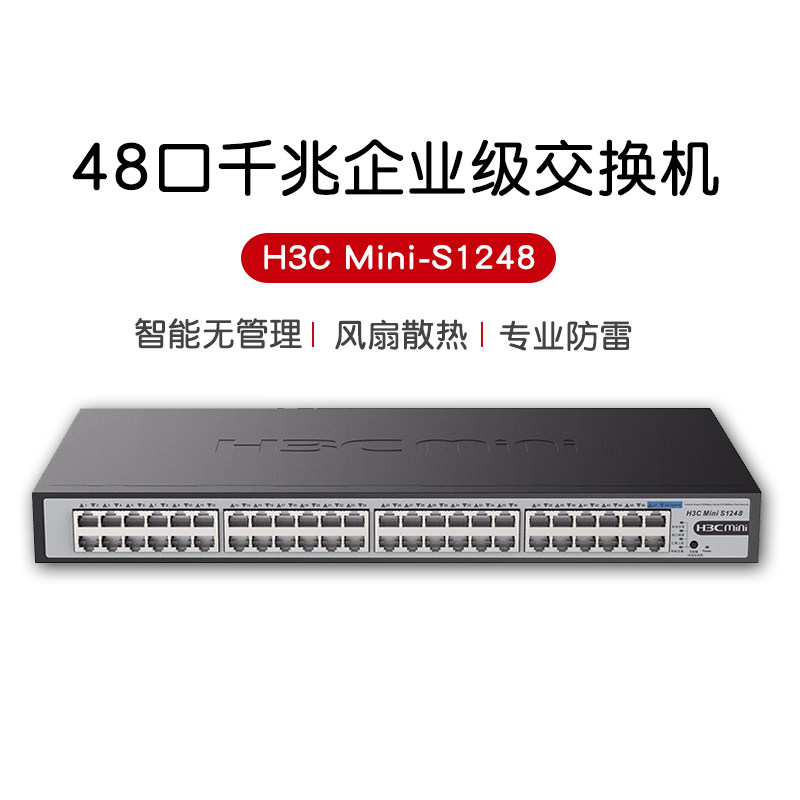Huazzo (H3C) 48-mouth full one thousand trillion enterprise-class switch two-story non-network rack Internet exchanger Mini S1248 available with S1250FX instead