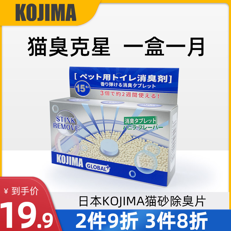 Japan kojima cat litter deodorant tablets cat litter basin companion cat feces deodorant beads pet toilet deodorant deodorant artifact
